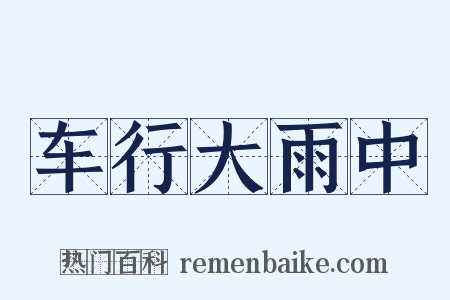 车行大雨中是什么意思的图片